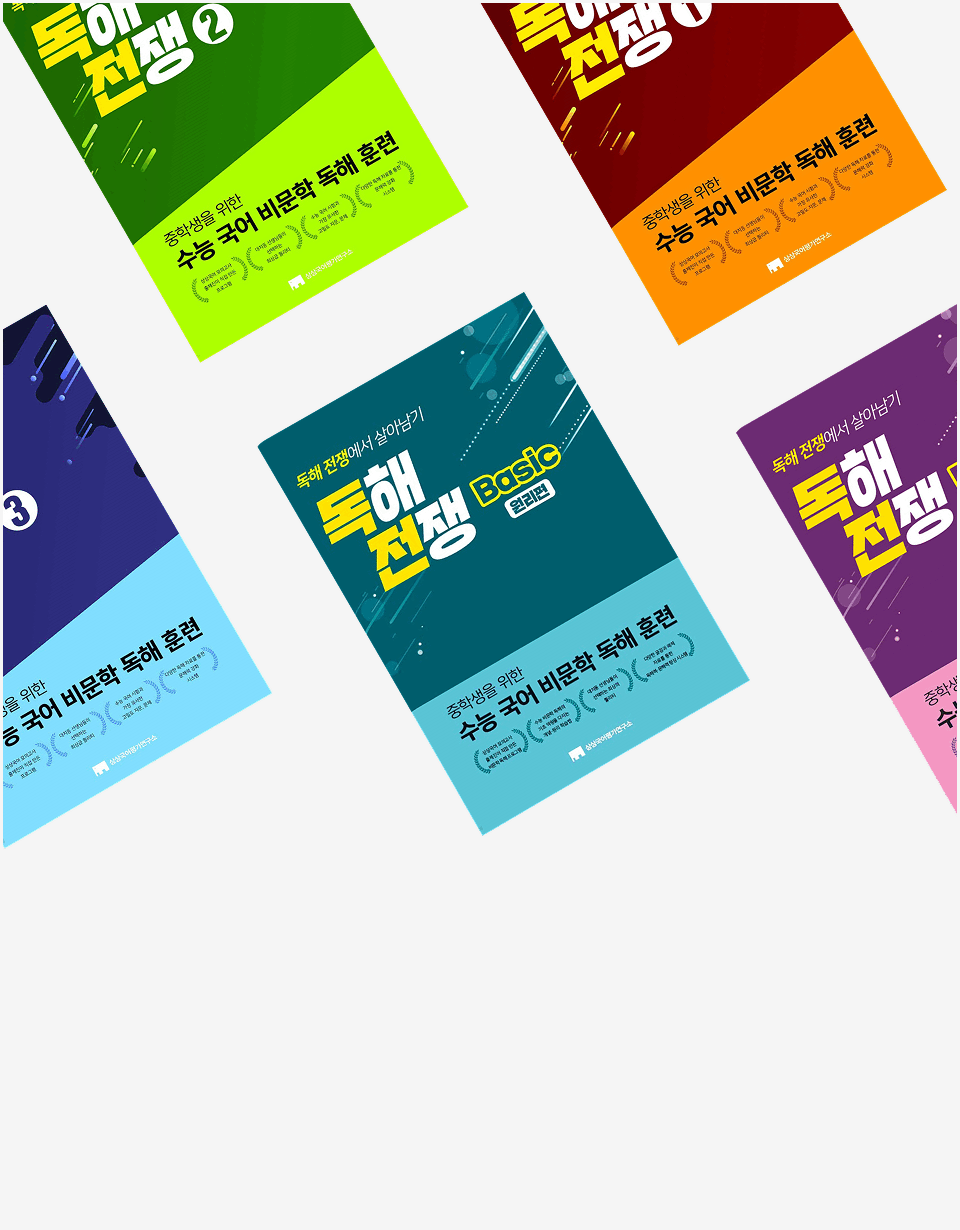 독해전쟁