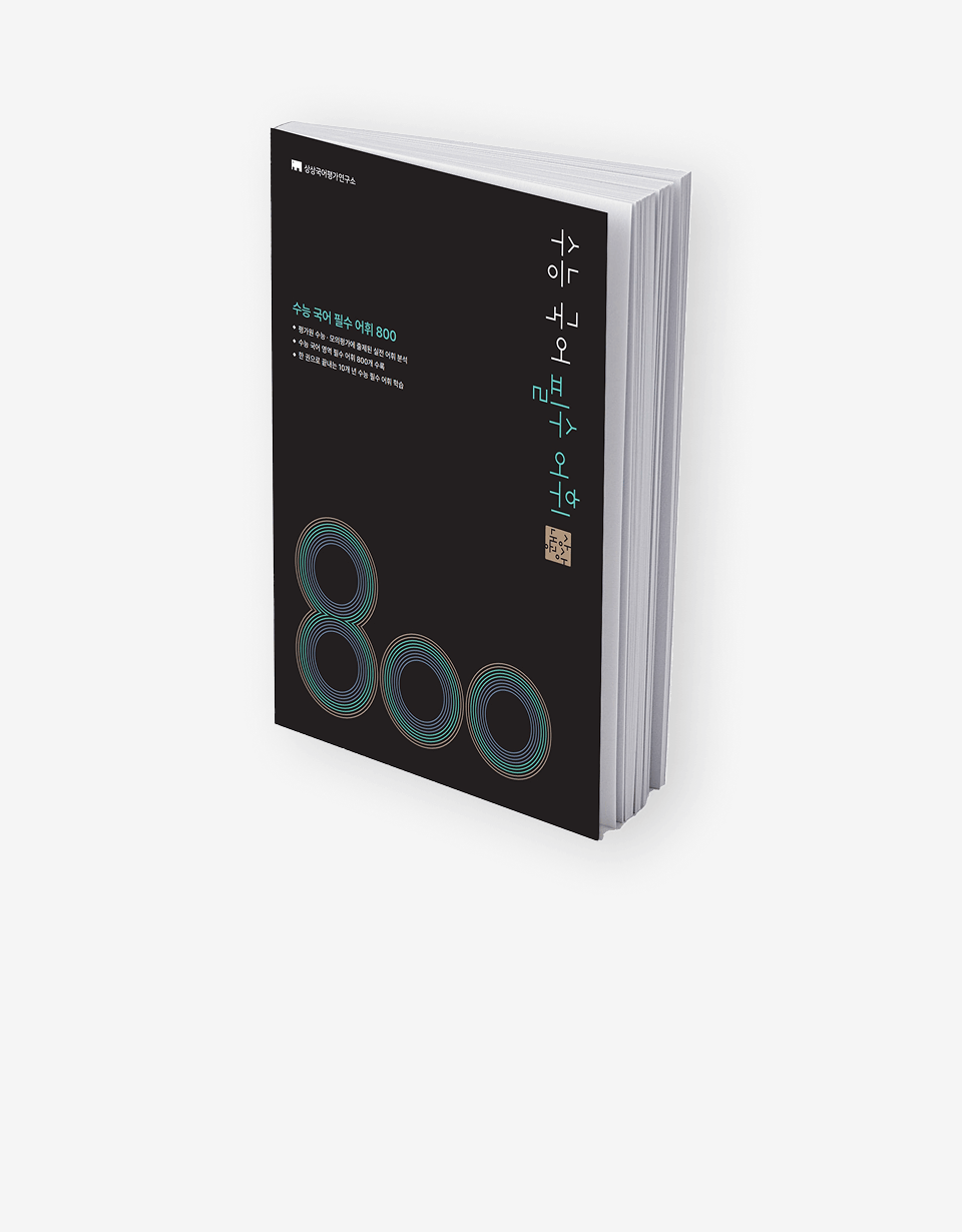 핵심 내용 중심으로 평가원 어휘 정복