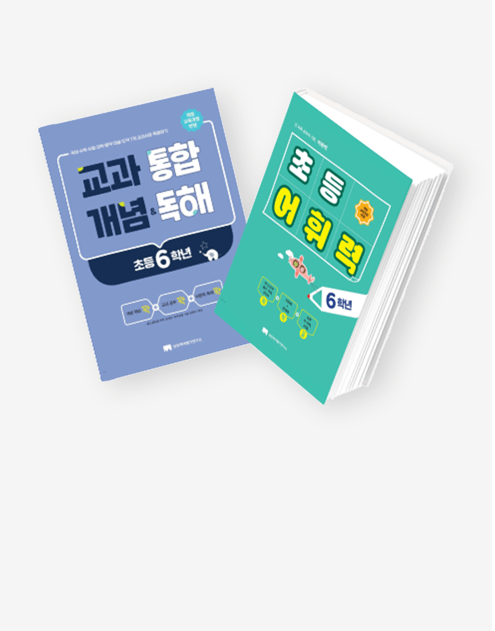 꼭 필요한 비문학 독해, 어휘력 학습